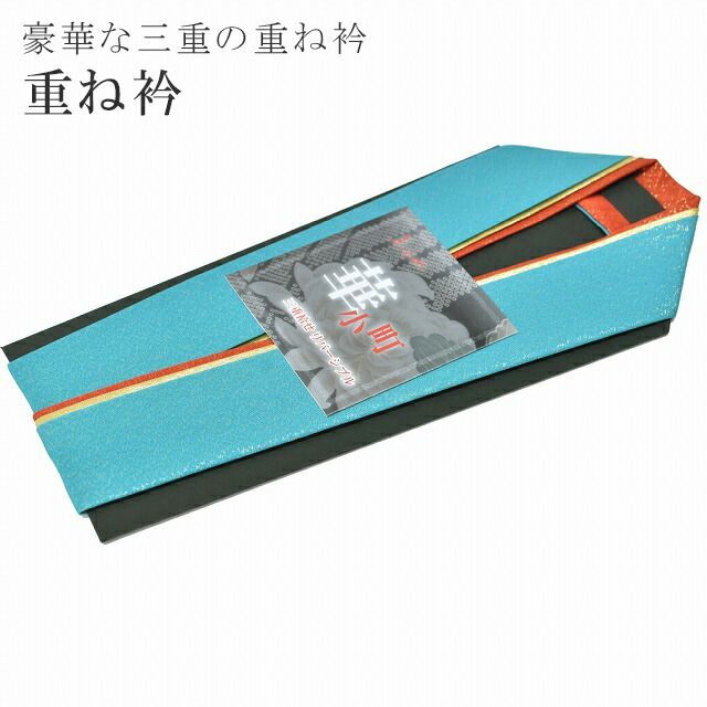 重ね衿 振袖 三重袷せ リバーシブル 華小町 成人式 結婚式 卒業式 花嫁 緑 ターコイズ 赤 金 12 sin5662-kimb15