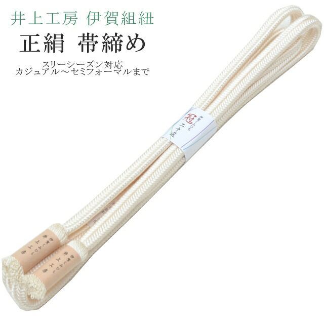 帯締め おびじめ 冠 ゆるぎ 着物 きもの 伊賀組紐 日本製 井上工房 20選 帯〆 スリーシーズン 伊賀くみひも 高級 帯じめ 色無地 小紋 紬 礼装用 カジュアル〜セミフォーマル 17 白 sin7893-bob14 彩小径