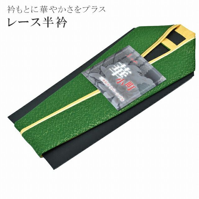 重ね衿 振袖 三重 リバーシブル 華小町 成人式 結婚式 卒業式 花嫁 緑 黄 金 5 sin5658-kimb15