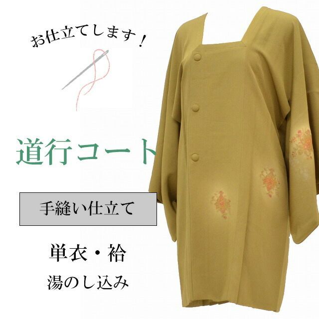 道行 みちゆき コート 手縫い 単衣 袷 お仕立て 全て込み sin5904-shitate