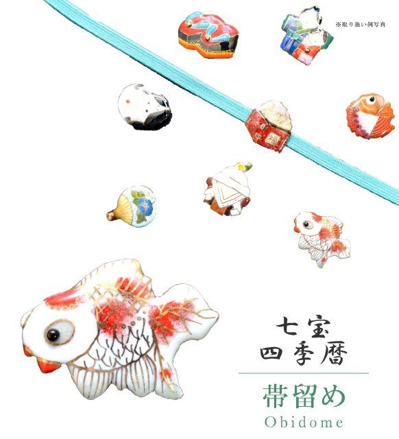 帯留め 帯留 帯とめ 帯どめ 帯止め 七宝 和装小物 着物 プレゼント カジュアル 日本製 高級 最高峰 手作り 小紋 紬 浴衣 金魚 sin7117-bob12 彩小径