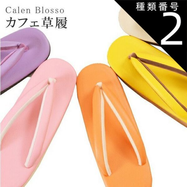 種類2：S/2 淡黄色 カフェぞうり 菱屋カレンブロッソ カフェ草履 カラフル ショッピング 小旅行 観劇に sin3330w