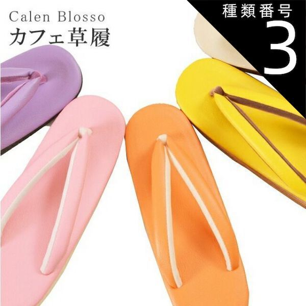 種類3：S/3 桜色 カフェぞうり 菱屋カレンブロッソ カフェ草履 カラフル ショッピング 小旅行 観劇に sin3330w