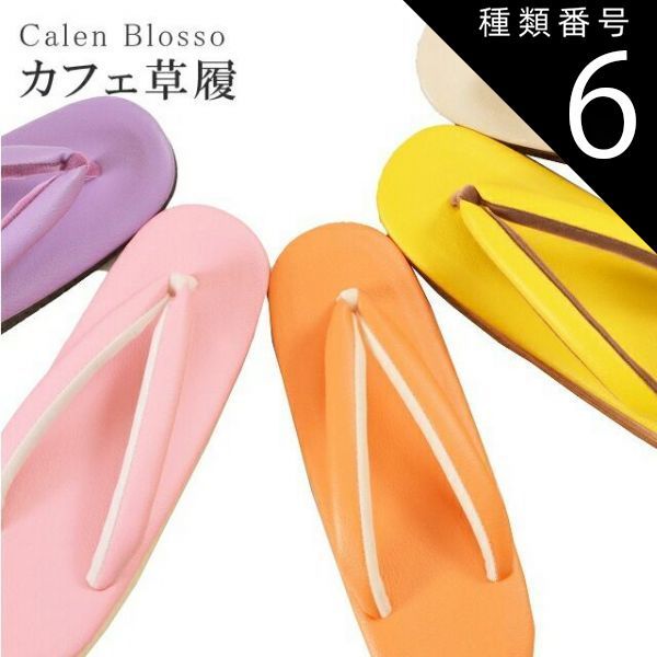 種類6：S/6 桃花色 カフェぞうり 菱屋カレンブロッソ カフェ草履 カラフル ショッピング 小旅行 観劇に sin3330w
