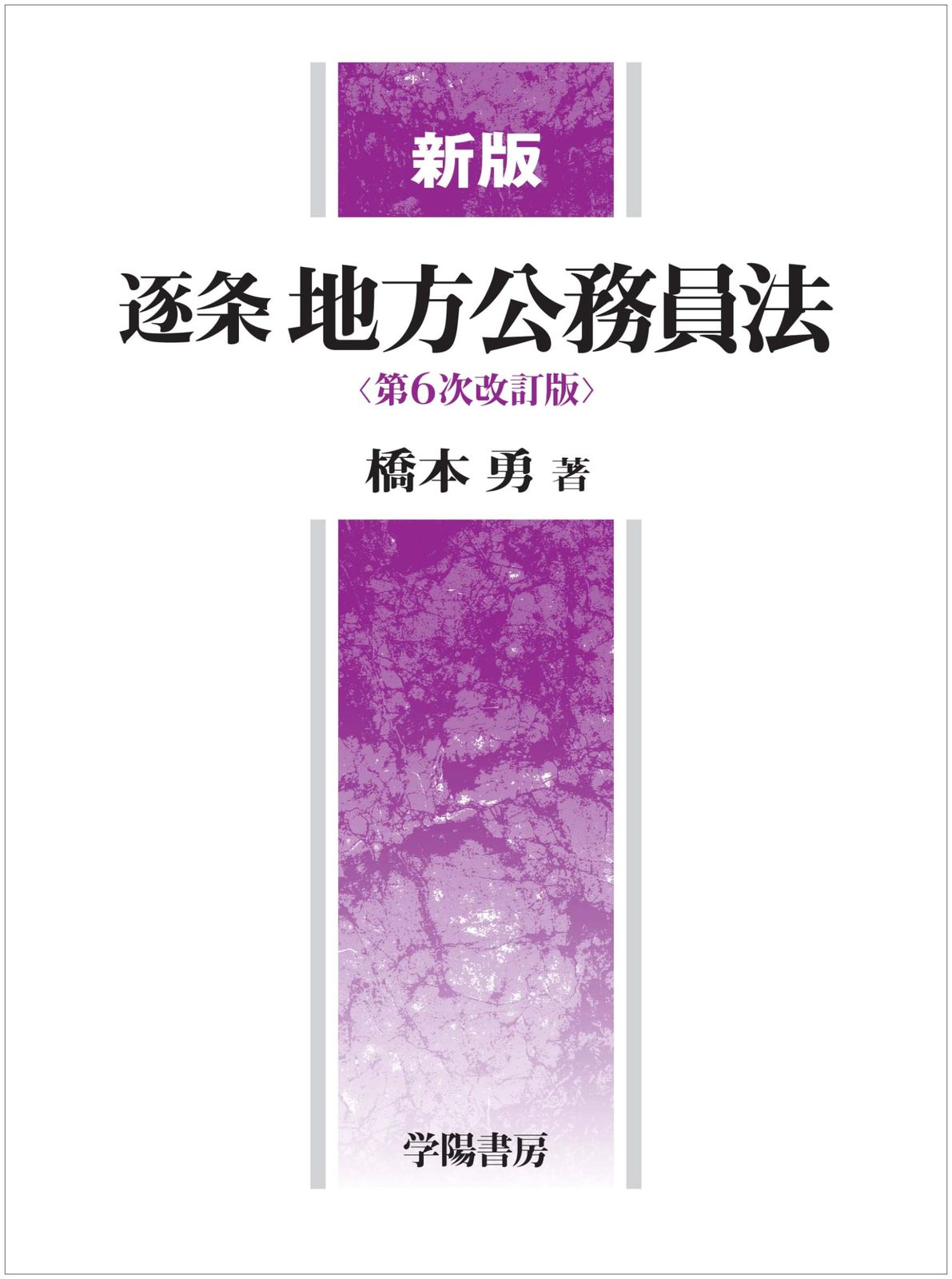 新版　逐条地方公務員法＜第６次改訂版＞