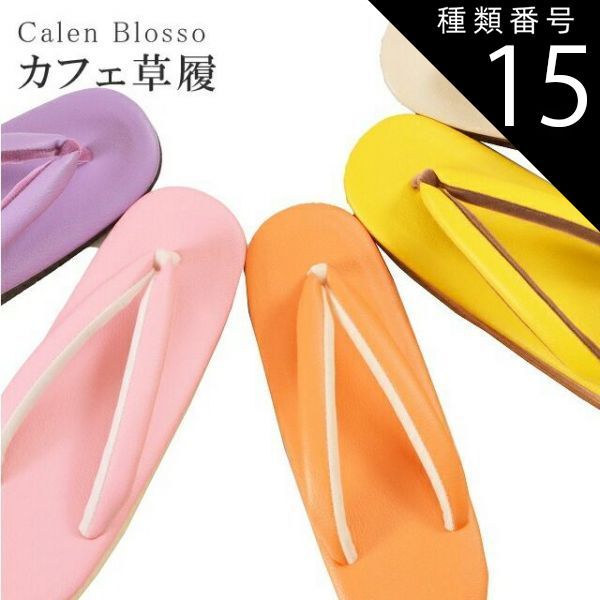種類15：M/3 桜色 カフェぞうり 菱屋カレンブロッソ カフェ草履 カラフル ショッピング 小旅行 観劇に sin3330w