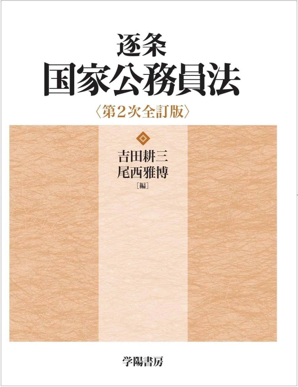 逐条国家公務員法　第２次全訂版
