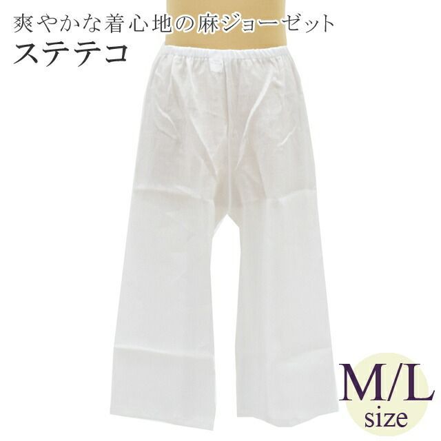 夏 夏用 麻 着物 ステテコ すててこ ぱっち 女性用 和装 下着 麻の和装下着 ジョーゼット 手もみ楊柳 日本製 高級 M L sin6346-kboa42 彩小径