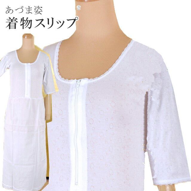 夏用 着物スリップ さらっとLINE 浴衣スリップ あづま姿 あずま姿 和装 浴衣 下着 小物 着付け インナー ワンピース なつもの 日本製 sin2627-wk 訪問着 振袖 小紋 色無地 袴