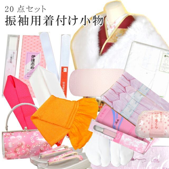 振袖用小物フルセット 20点セット 草履バッグ 着付け小物 草履バックセット 和装バック sin1588 訪問着 振袖 袴 色無地 訪問着 振袖 小紋 色無地 袴振袖 袴 小紋 訪問着 色無地 紬