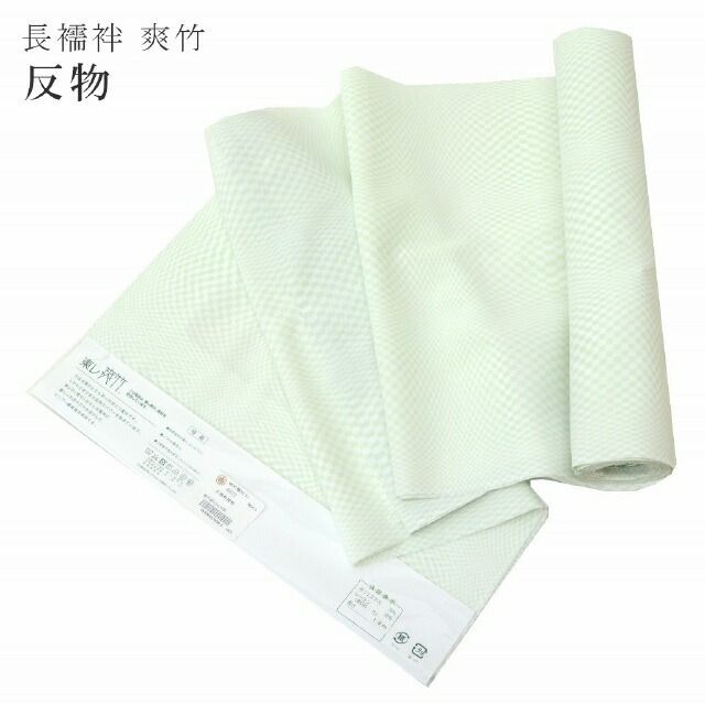 東レ 爽竹 長襦袢 反物 未仕立て 紗 チェック 市松 格子 夏 単衣 緑 sin5953-marb55 浴衣 ゆかた