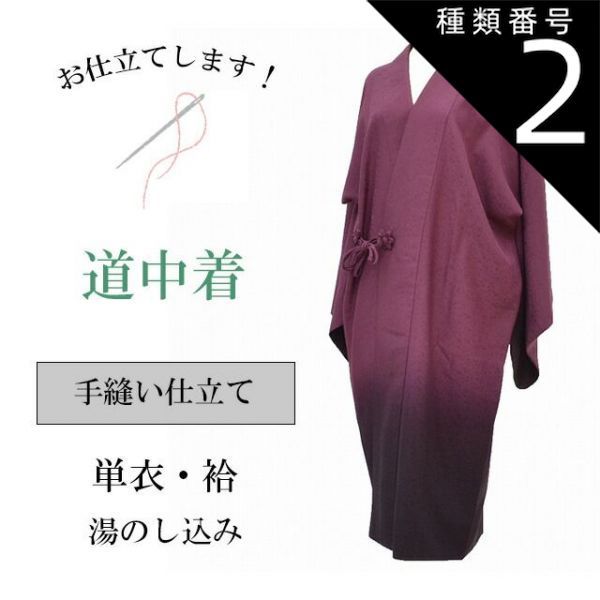 種類2：タイプ/鳥獣戯画-16 道中着 どうちゅうぎ 手縫い お仕立て 全て込み shitate-coatsin5013_shitate