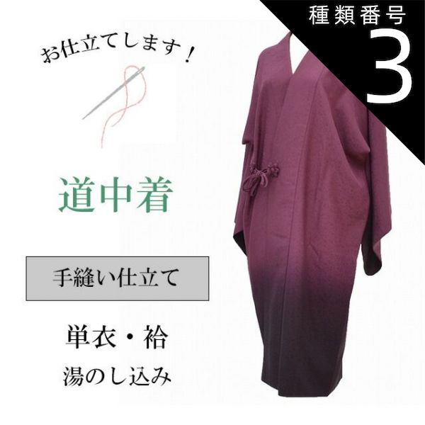 種類3：タイプ/鳥獣戯画-15 道中着 どうちゅうぎ 手縫い お仕立て 全て込み shitate-coatsin5013_shitate