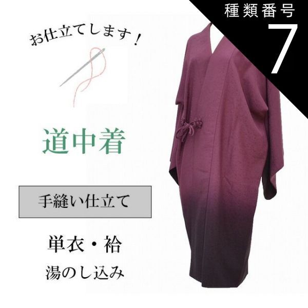 種類7：タイプ/縦ぼかし-20 道中着 どうちゅうぎ 手縫い お仕立て 全て込み shitate-coatsin5013_shitate