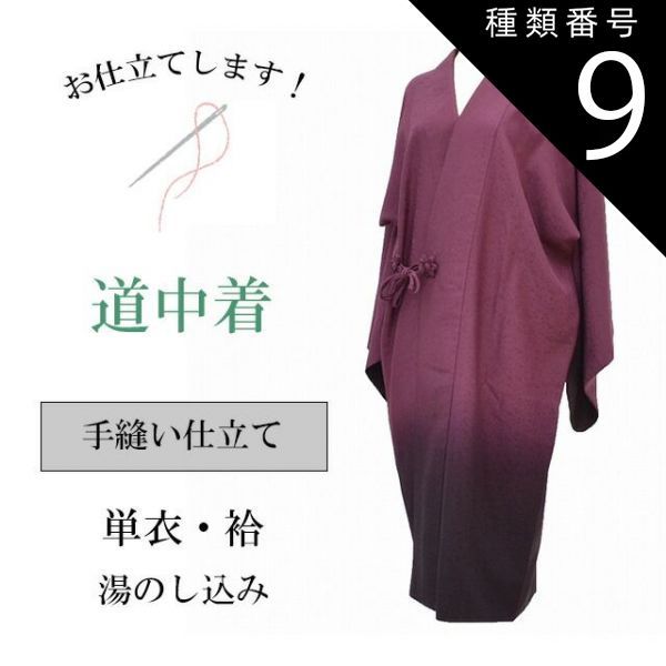 種類9：タイプ/横ぼかし-22 道中着 どうちゅうぎ 手縫い お仕立て 全て込み shitate-coatsin5013_shitate