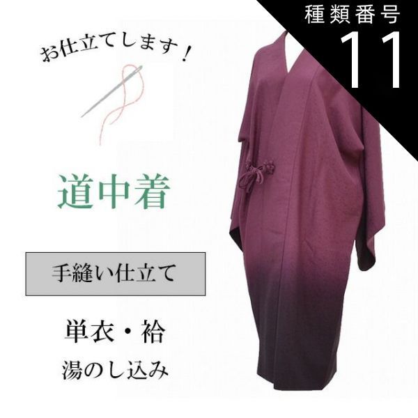 種類11:タイプ/横ぼかし-24 道中着 どうちゅうぎ 手縫い お仕立て 全て込み shitate-coatsin5013_shitate
