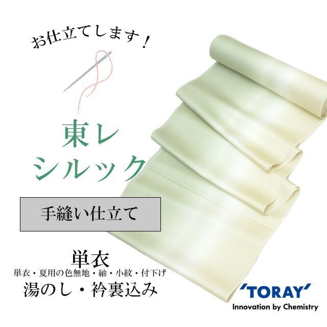 東レ手縫い仕立て全て込みこみですの事は全てお任せ下さい・着物のショップに】
