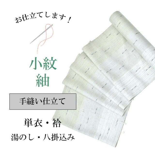 手縫い仕立て全て込みこみですの事は全てお任せ下さい 袷 単衣 着物ショップ shitate-tenui2 sin4979_shitate