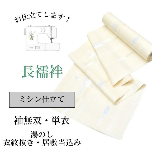 長襦袢 ミシン仕立て全て込みこみですの事は全てお任せ下さい・着物ショップ 】shitate-nagajyuban1