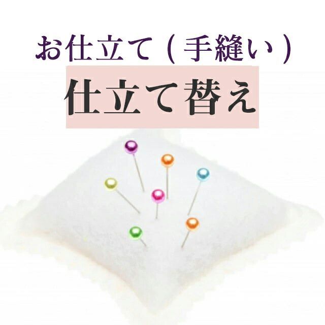 仕立て替え全て込みこみですの事は全てお任せ下さい・着物ショップ 】