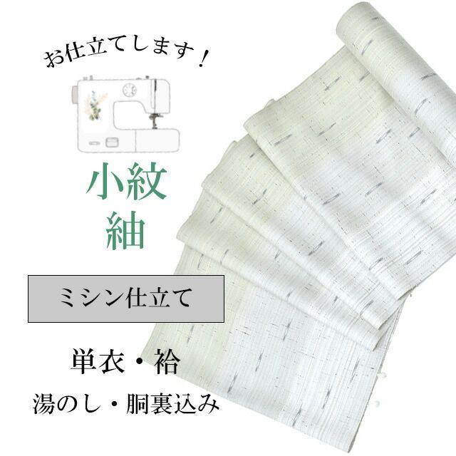 ミシン仕立て全て込み・アみですの事は全てお任せ下さい・着物ショップ 】shitate-mishine2 sin4971_shitate