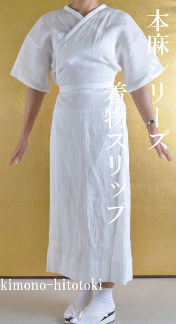 本麻着物スリップ(肌襦袢) 肌が弱い方へ お家で洗えて便利♪後ろの衿空きが広く着物姿が美しくきまります夏の必需品涼しいスリップソフトな手触りとサラサラ感が抜群!cc0535sin4876-wk