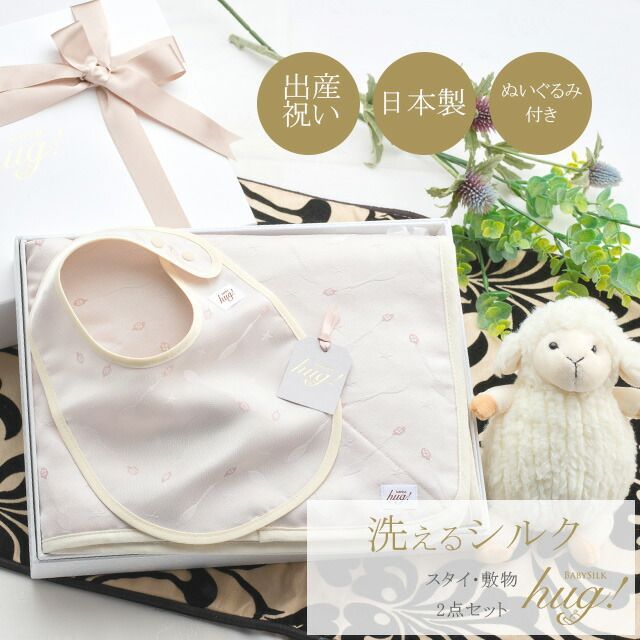 スタイ マット 2点セット ぬいぐるみ付 BABY SILK HUG ベビーシルクハグ シルク 絹 赤ちゃん ベビー スプーン ビブ ラグマット おむつ替えシート ブランケット 男の子 女の子 日本製 出産準備 ギフト プレゼント 出産祝い hug0007-h