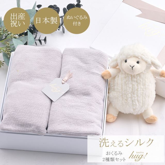 おくるみ 筒形 + ショール 2種セット ぬいぐるみ付 BABY SILK HUG ベビーシルクハグ 世界一のシルクベビーギフト シルク ニット 赤ちゃん ベビー 日本製 退院 出産準備 腹巻 春 夏 秋 冬 ギフト プレゼント おひな巻き 出産祝い hug0