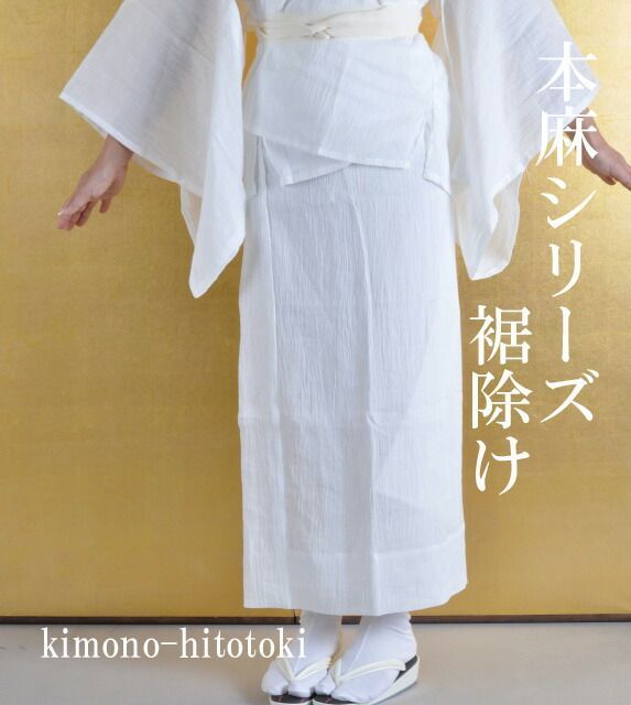 肌が弱い方へ 本麻 裾除け すそよけ cc0533sin4874-wk