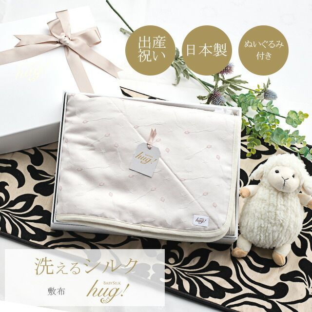 ラグマット ぬいぐるみ付 おむつ替えシート BABY SILK HUG ベビーシルクハグ 世界一のシルクベビーギフト ブランケット 敷布 掛布 スプーン プレイマット 四角 寝返り お昼寝 マット 新生児 日本製 出産準備 ギフト プレゼント 出産祝い hug