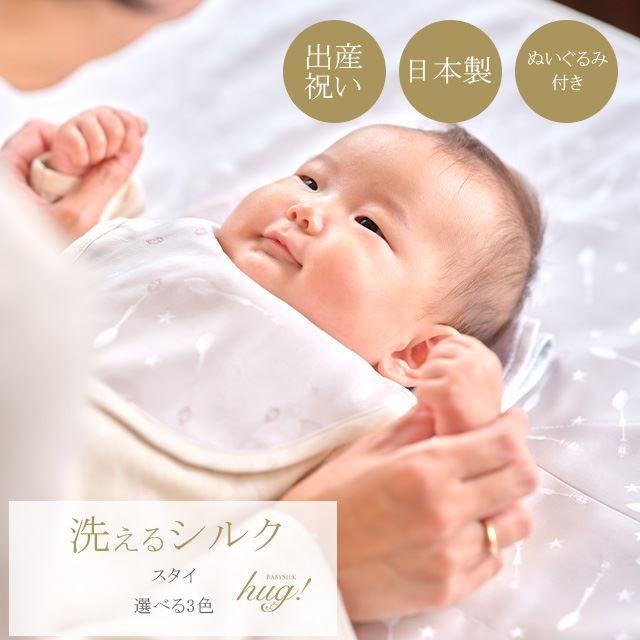 スタイ 単品 選べる3色 ぬいぐるみ付 BABY SILK HUG シルク 絹 赤ちゃん ベビー スプーン柄 よだれかけ ビブ 男の子 女の子 おしゃれ 可愛い お出かけ 通気性 吸収力 新生児 乳児 幼児 日本製 出産準備 ギフト プレゼント 出産祝い hu