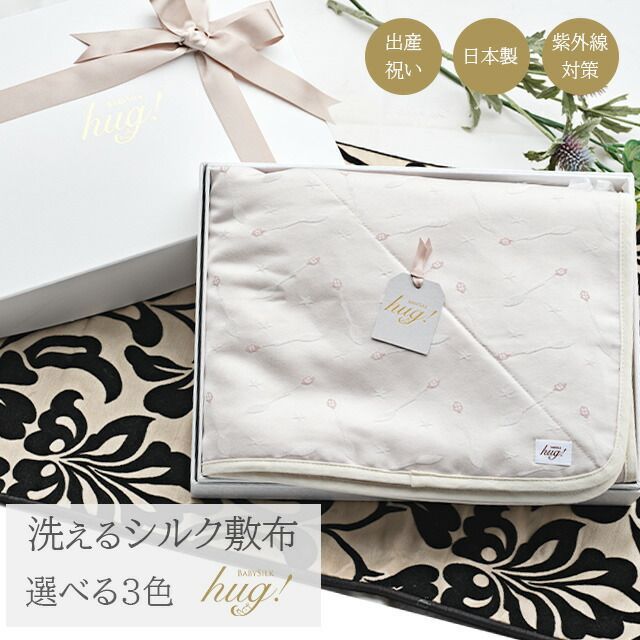 ラグマット おむつ替えシート BABY SILK HUG ベビーシルクハグ ブランケット 敷布 掛布 スプーン プレイマット 四角 寝返り お昼寝 マット 通気性 吸水性 吸収力 新生児 日本製 出産準備 ギフト プレゼント 出産祝い hug0006-bo