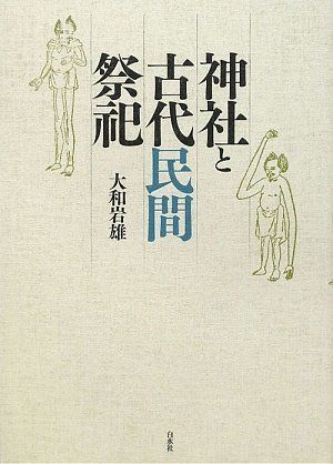 神社と古代民間祭祀