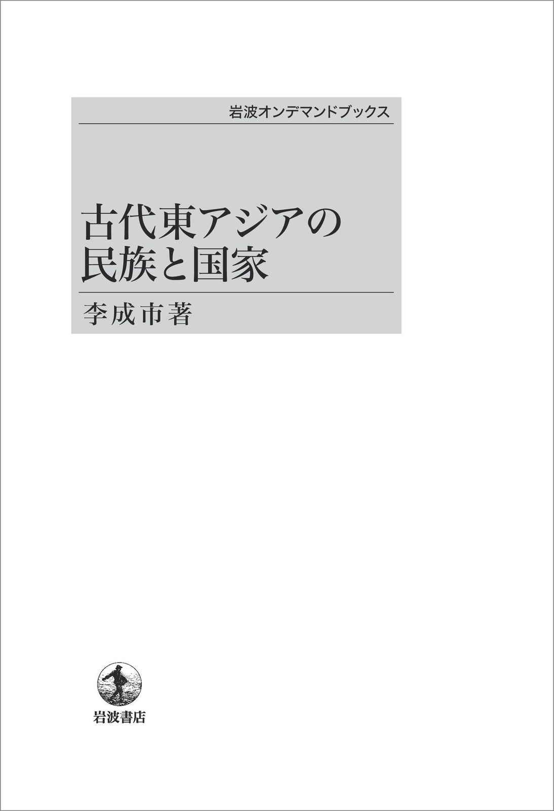 古代東アジアの民族と国家 (岩波オンデマンドブックス)