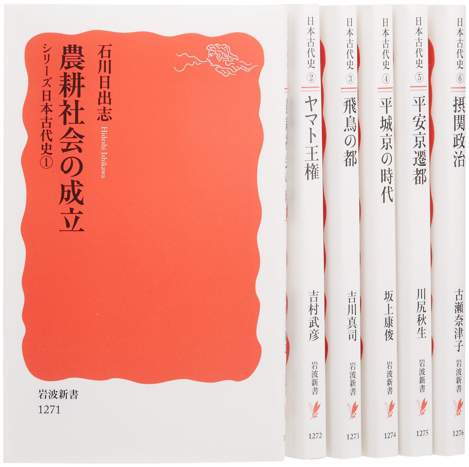シリーズ 日本古代史 全6巻セット (岩波新書)