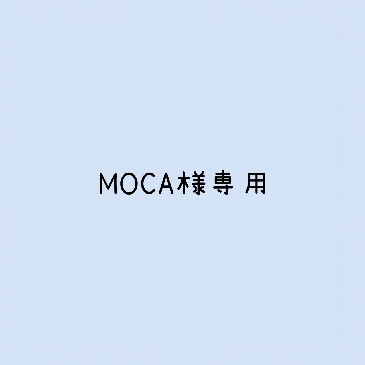 MOCA様 リクエスト 2点 まとめ商品 - メルカリ