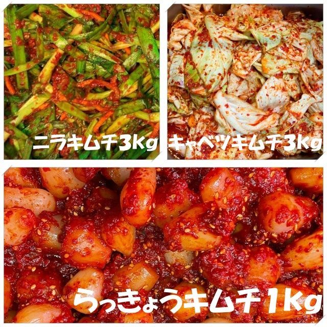 ニラキムチ３kg（１kg×３袋）　キャベツキムチ３kg（１kg×３袋）　らっきょうキムチ１kg
