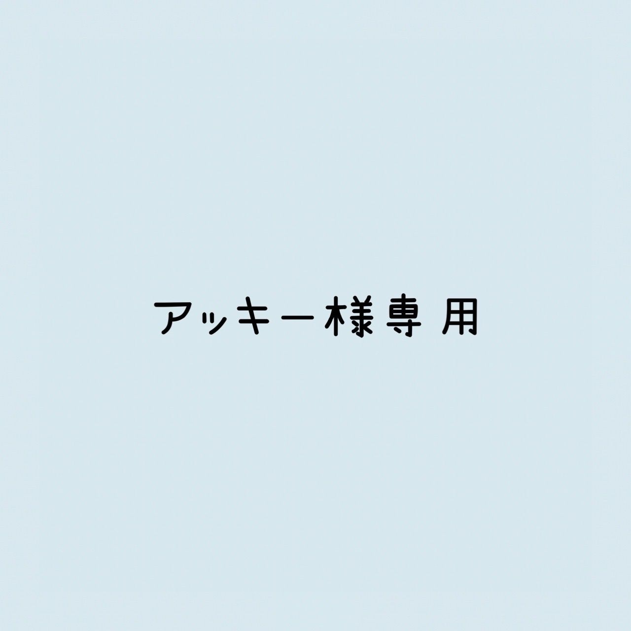 アッキー様 リクエスト 2点 まとめ商品 - メルカリ