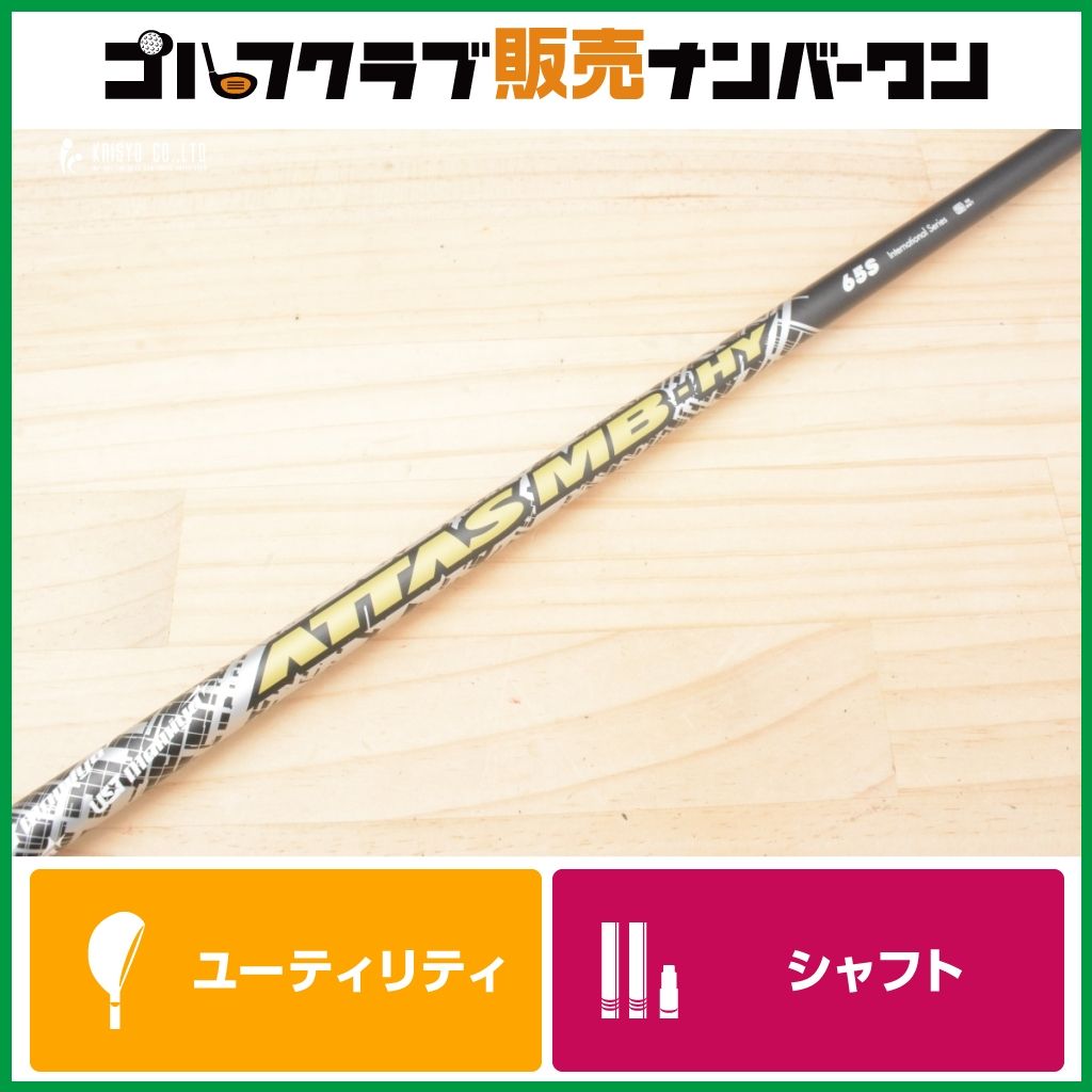 ピンスリーブ付】ATTAS MB-HY 65 フレックスS ユーティリティ用