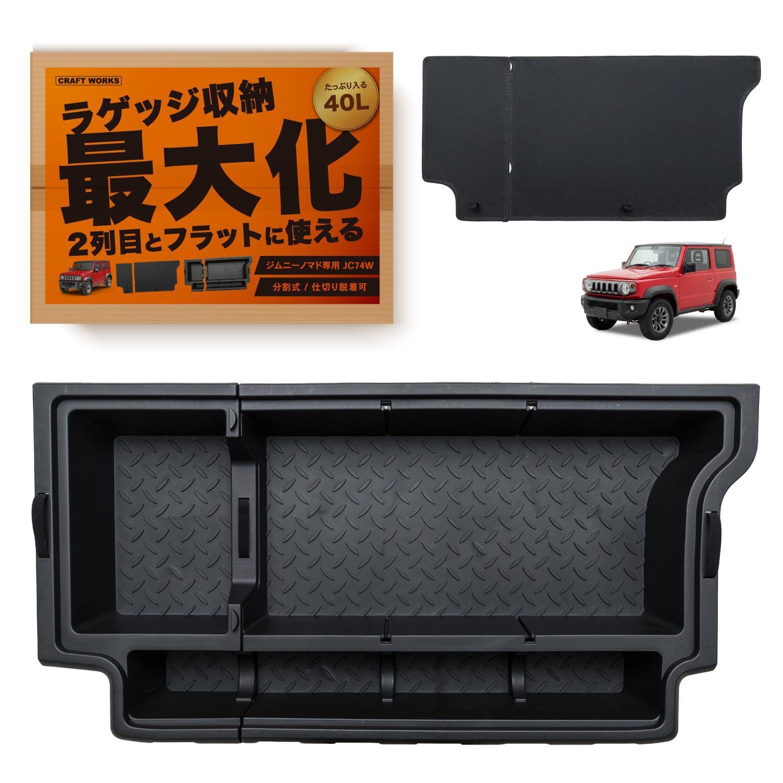[自動車整備士監修] クラフトワークス ジムニー ノマド アクセサリー ラゲッジ収納ボックス カスタムパーツ [蓋付き][簡単取付][40L収納] アウトドア JC74W NOMADE CRAFT WORKSts