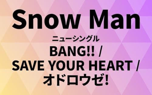 【通常盤】【先着限定特典(Snow Manロゴ入り箸)有り】Snow Man BANG!! / SAVE YOUR HEART/オドロウゼ！ (フォトブック+シリアルナンバー封入) Snowman スノーマン 目黒連 渡辺翔太 佐久間大介 岩本照 阿部亮平ｍａ