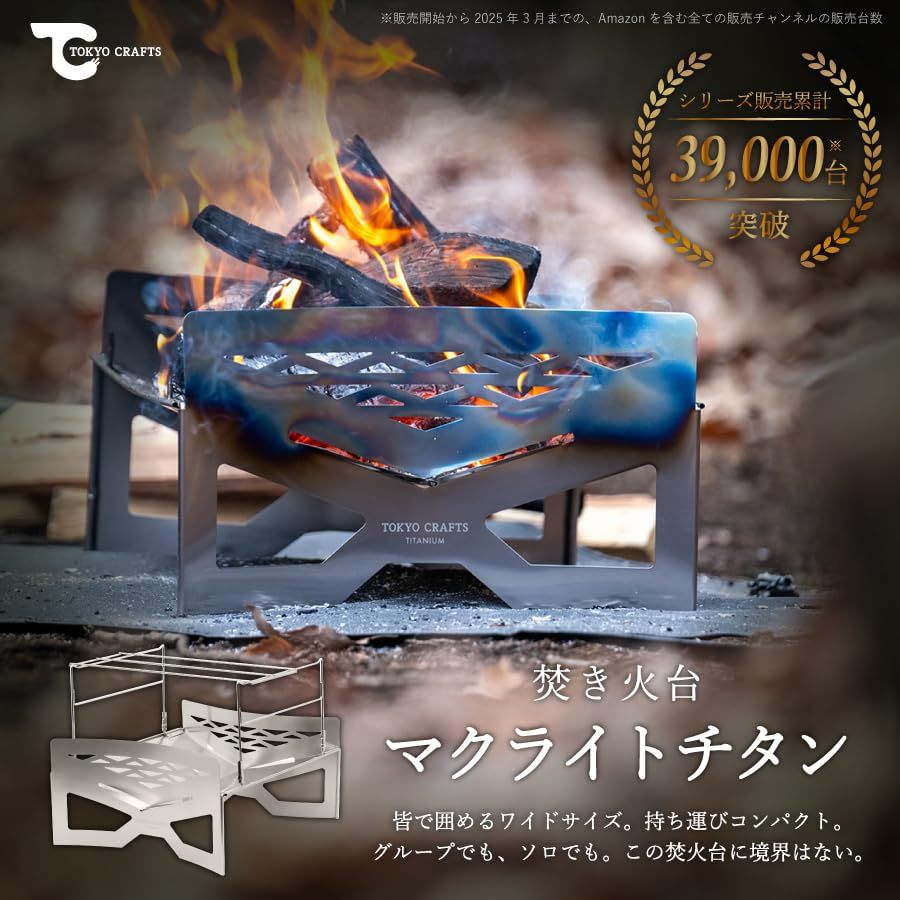 TOKYO CRAFTS マクライト2 焚き火台 【コンパクト/大型/軽量/薪割り 