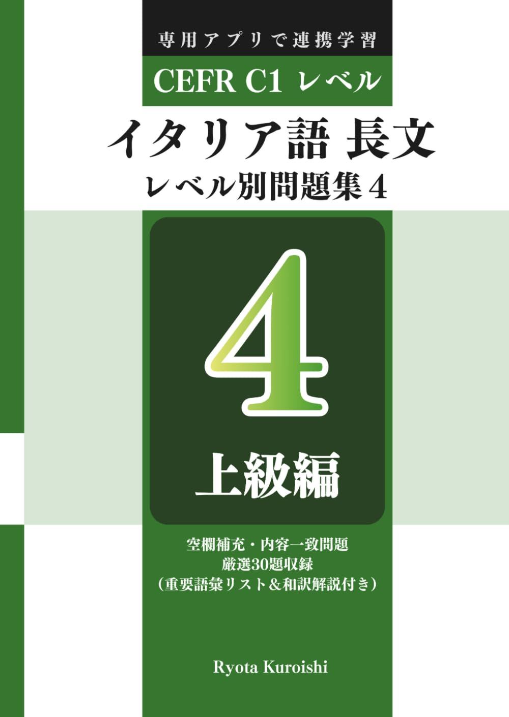 イタリア語 長文読解レベル別問題集４ ブラクストン: 上級編（CEFR C1レベル）