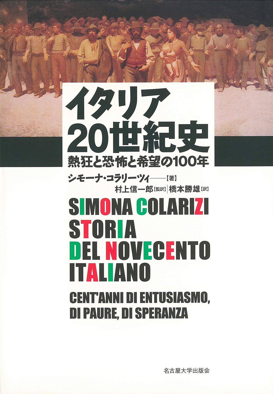 イタリア20世紀史―熱狂と恐怖と希望の100年―