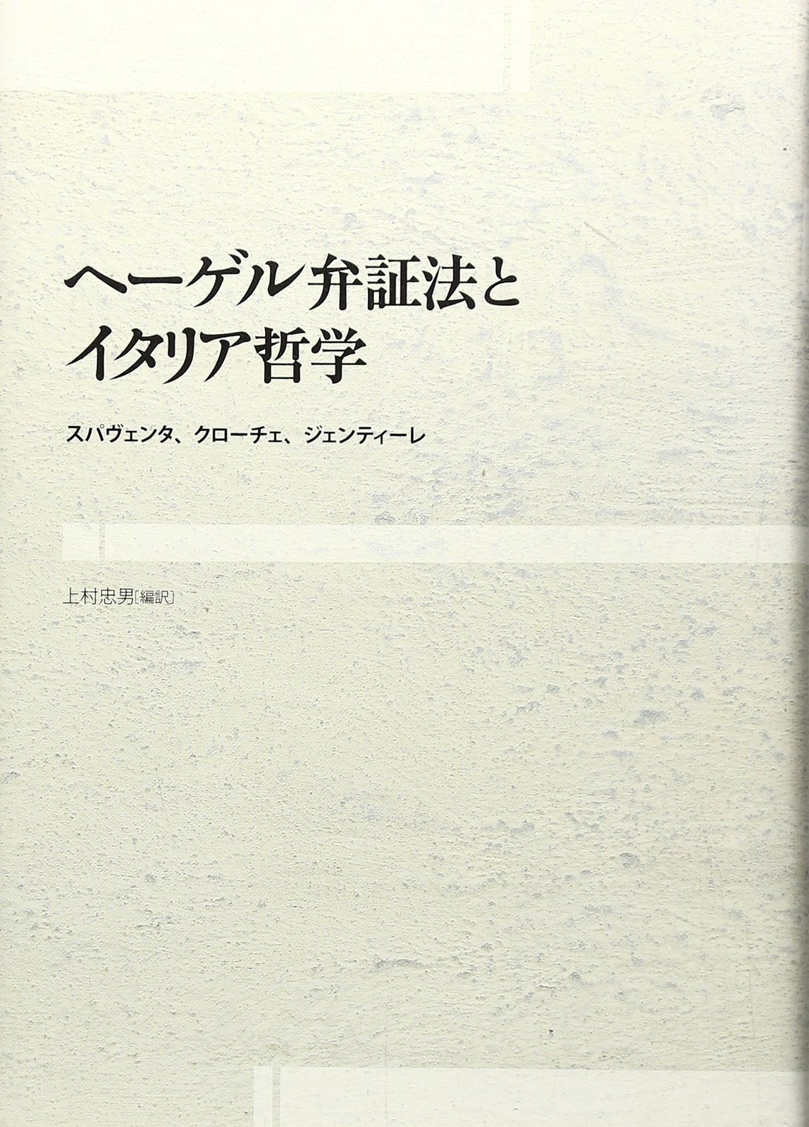 ヘーゲル弁証法とイタリア哲学 (シリーズ・古典転生 6)