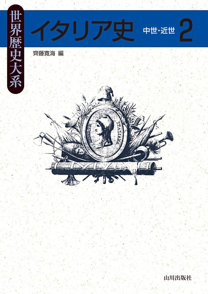 イタリア史2: 中世・近世 (世界歴史大系)