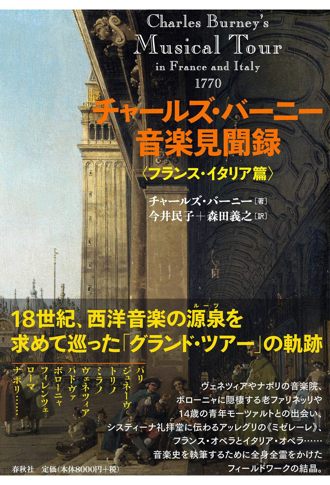 チャールズ・バーニー音楽見聞録〈フランス・イタリア篇〉