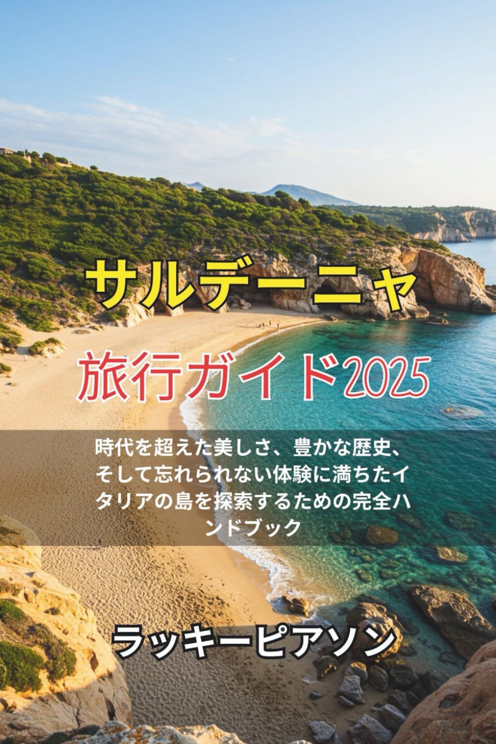 サルデーニャ 旅行ガイド2025: 時代を超えた美しさ、豊かな歴史、そして忘れられない体験に満ちたイタリアの島を探索するための完全ハンドブック