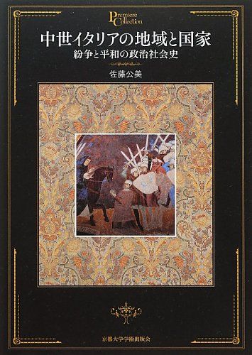 中世イタリアの地域と国家: 紛争と平和の政治社会史 (プリミエ・コレクション 20)