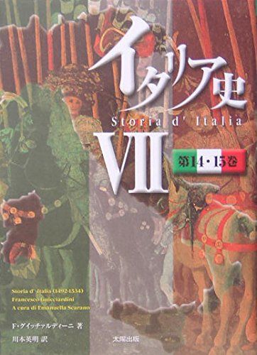 イタリア史 Ⅶ 第14・15巻